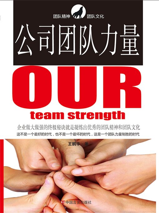 Title details for 公司团队力量 by 王鹏华 - Available